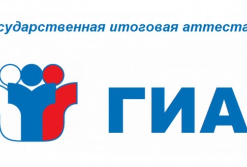 Важная информация по ГИА