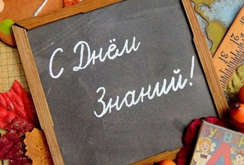 День знаний 2024