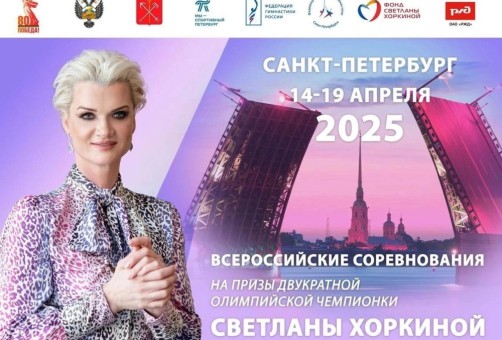 Всероссийские соревнования на призы Светланы Хоркиной  2025