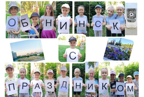 С Днем рождения, Обнинск!