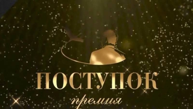 Премия "ПОСТУПОК" 2025 Премия "ПОСТУПОК" 2025