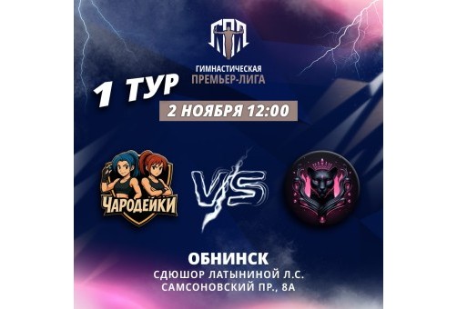 Гимнастическая ПРЕМЬЕР-ЛИГА 2025 Гимнастическая ПРЕМЬЕР-ЛИГА 2025