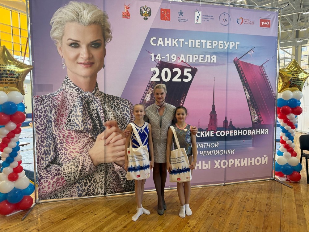 Всероссийские соревнования на призы Светланы Хоркиной 2025 Всероссийские соревнования на призы Светланы Хоркиной 2025