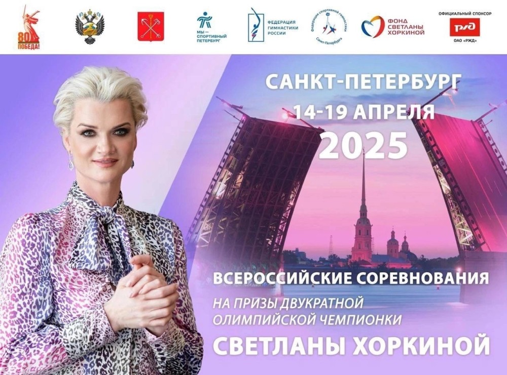 Всероссийские соревнования на призы Светланы Хоркиной 2025 Всероссийские соревнования на призы Светланы Хоркиной 2025