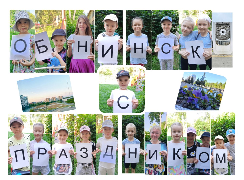 С Днем рождения, Обнинск! С Днем рождения, Обнинск!